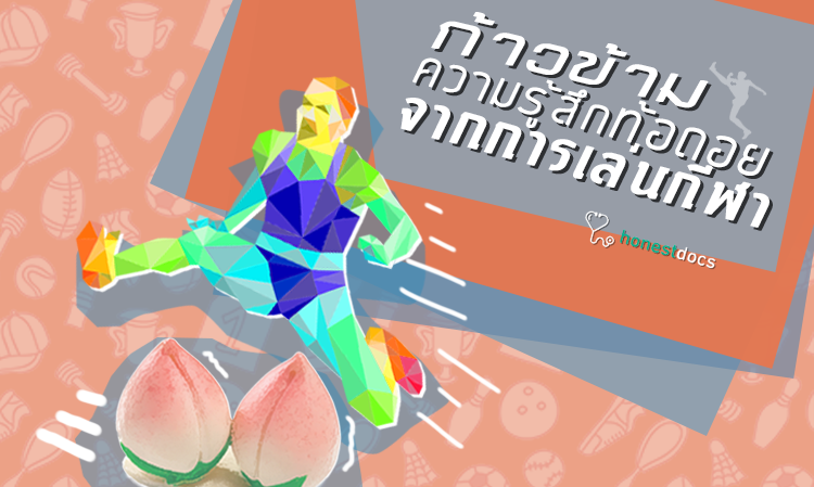 ก้าวข้ามความรู้สึกท้อถอยจากการเล่นกีฬา
