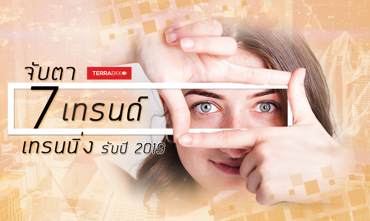 จับตา 7 เทรนด์เทรนนิ่งรับปี 2019