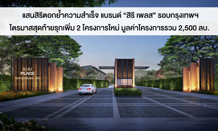 Sansiri Reinforces Success of 'Siri Place' Brand in Bangkok, Launching 2 New Projects Worth 2.5 Billion Baht in the Final Quarter