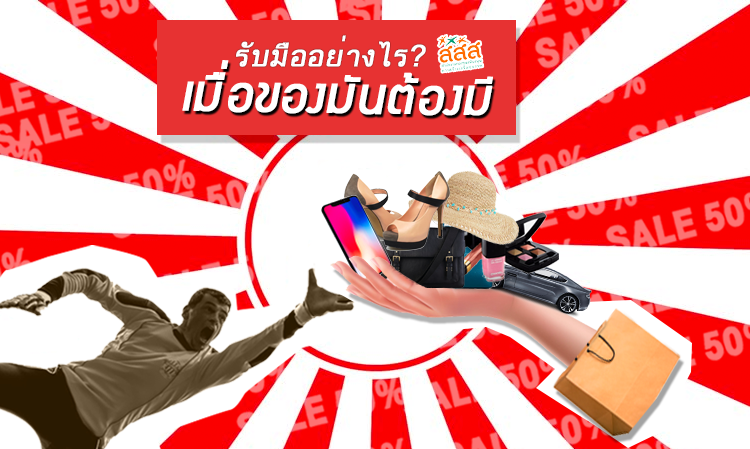 รับมืออย่างไร เมื่อของมันต้องมี