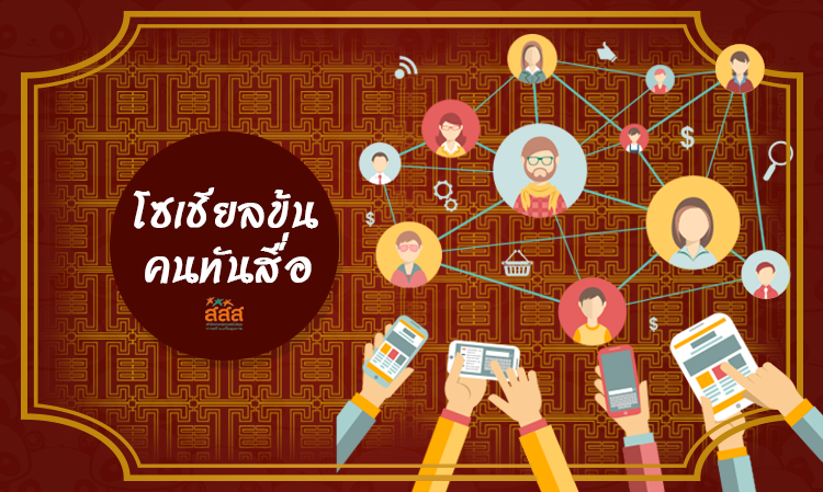โซเชียลข้น คนทันสื่อ