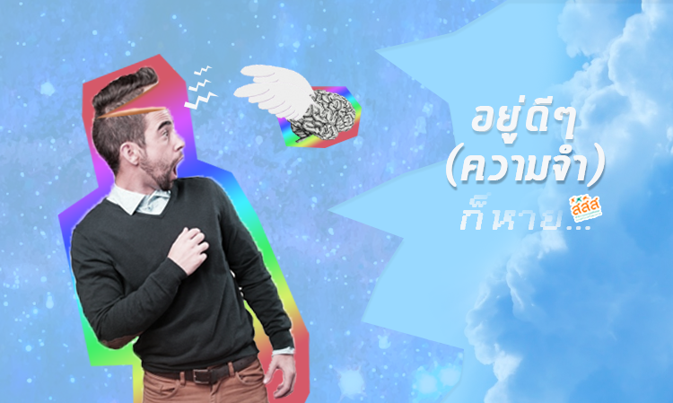 อยู่ดีๆ (ความจำ) ก็หาย