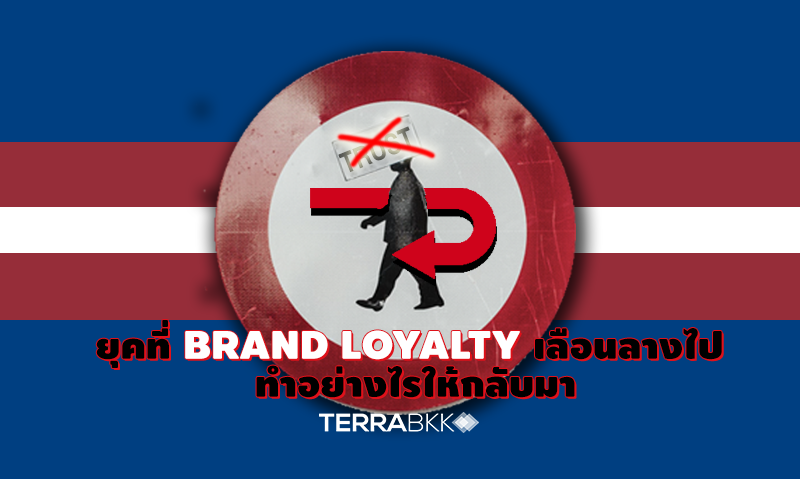 ยุคที่ Brand Loyalty เลือนลางไป ทำอย่างไรให้กลับมา