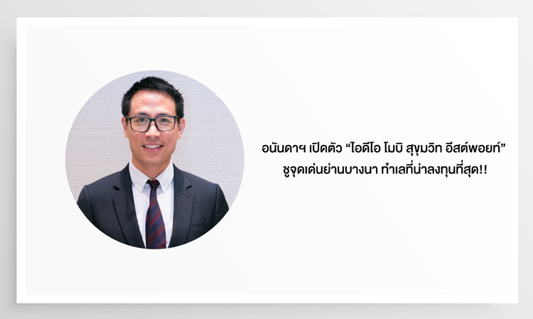 Ananda Launches 'IDEO Mobi Sukhumvit Eastpoint' Highlighting Bangna as the Most Promising Investment Location!! Just 250m from Bangna BTS Station, Project Value 5.6 Billion Baht