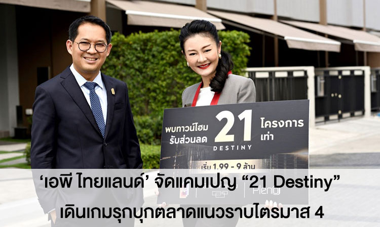 ‘AP Thailand’ Launches “21 Destiny” Campaign to Aggressively Enter the Horizontal Market in Q4, Opening Reservations for 21 New Townhomes in Prime Locations with Irresistible Special Offers