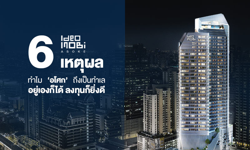 Ideo Mobi Asoke  6 เหตุผล ว่าทำไม ‘อโศก’ ถึงเป็นทำเลที่ อยู่เองก็ได้ ลงทุนก็ยิ่งดี