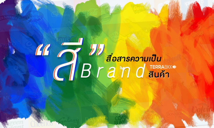 “สี” สื่อสารความเป็น Brand สินค้า