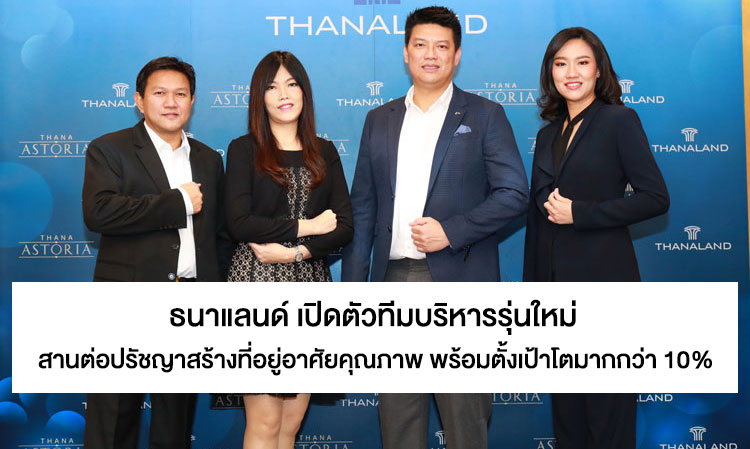 Thanaland Launches New Management Team to Continue Philosophy of Quality Housing Development with a Growth Target of Over 10%