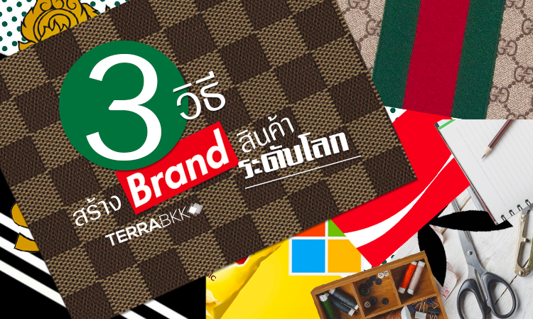 3 วิธีสร้าง Brand สินค้า ระดับโลก 