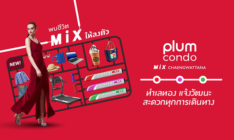 ปักหมุด Plum Condo มิกซ์ แจ้งวัฒนะ  ทำเลทอง แจ้งวัฒนะ สะดวกทุกการเดินทาง