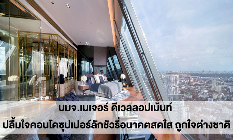 Major Development Public Company Limited Celebrates Bright Future of Super Luxury Condo, Attracting Foreign Interest