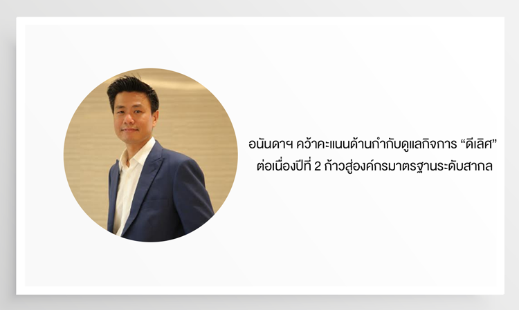 Ananda Achieves 'Excellent' Corporate Governance Score for the Second Consecutive Year, Advancing to International Standards
