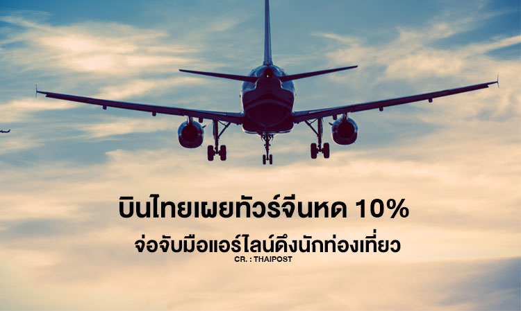 บินไทยเผยทัวร์จีนหด 10% จ่อจับมือแอร์ไลน์ดึงนักท่องเที่ยว