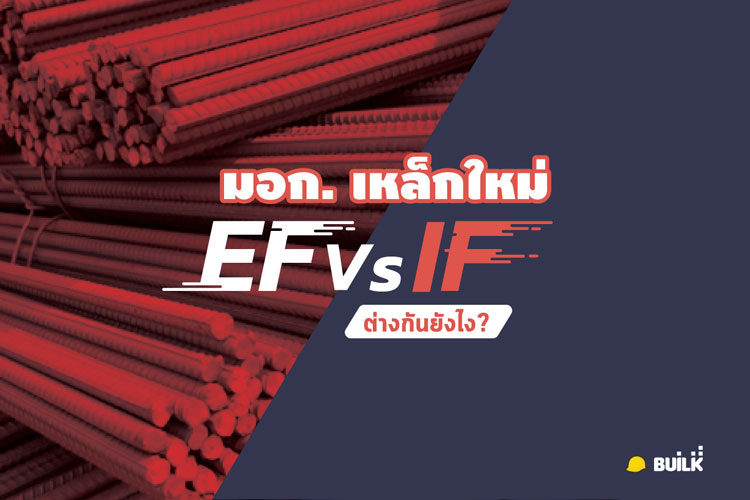 ชี้ชัดความแตกต่าง เหล็ก “EF IF”