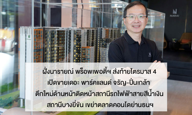 Narai Property Ends Q4 with Launch of The Parkland Charan-Pinklao, New Building Next to Blue Line MRT Station, Shaking Up the Condo Market in Thonburi