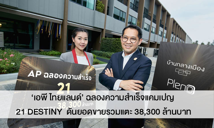 ‘AP Thailand’ Celebrates Success of 21 Destiny Campaign, Achieving Total Sales of 38.3 Billion Baht, 96% of Sales Target, Reinforcing Its Position as Market Leader in Urban Townhomes