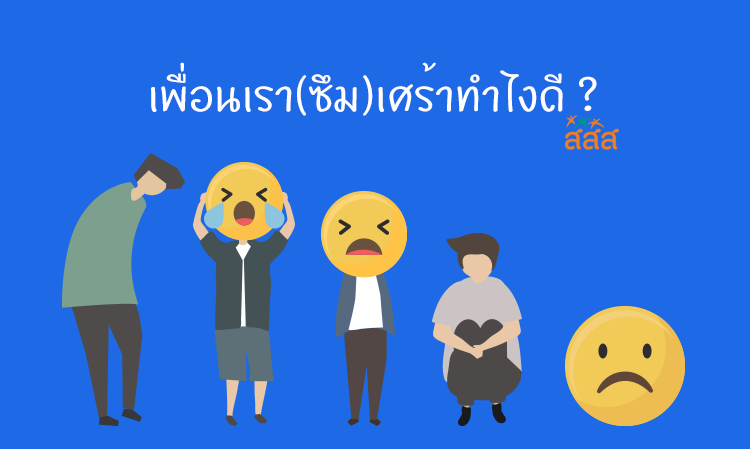 เพื่อนเรา(ซึม)เศร้าทำไงดี ?