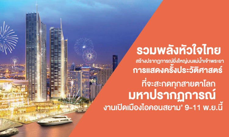 Uniting Thai Hearts to Create a Grand Phenomenon on the Chao Phraya River: A Historic Performance That Will Captivate the World - 'The Grand Opening of ICONSIAM' from November 9-11