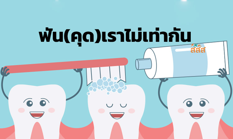 ฟัน(คุด)เราไม่เท่ากัน