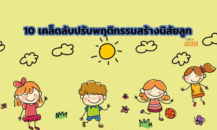 10 เคล็ดลับปรับพฤติกรรมสร้างนิสัยลูก