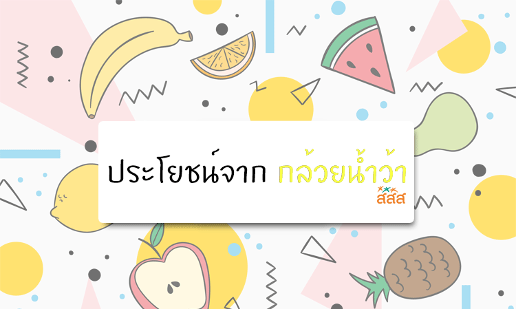 ประโยชน์จากกล้วยน้ำว้า