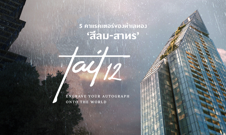 5 คาแรคเตอร์ของทำเลทอง ‘สีลม-สาทร’ กับการมาของ ‘TAIT 12’