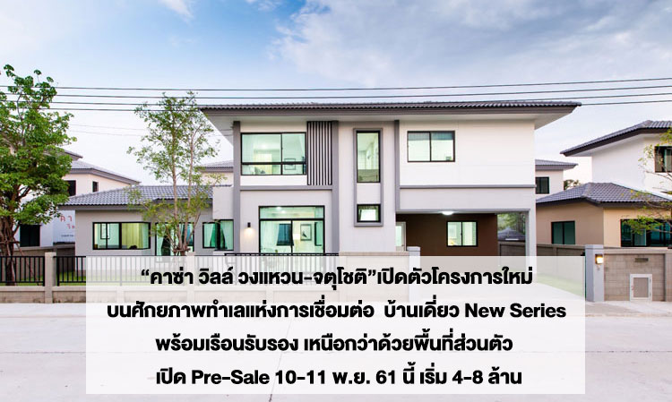 Casa Ville Wongwan-ChatuChot Launches New Project with Exceptional Connectivity