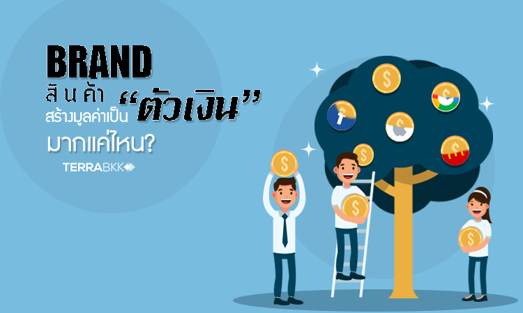 Brand สินค้า สร้างมูลค่าเป็น “ตัวเงิน” มากแค่ไหน ?