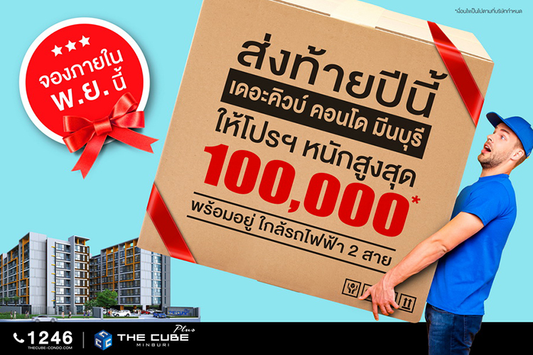 The Cube Plus Minburi Launches Year-End Promotion with Discounts Up to 100,000 Baht