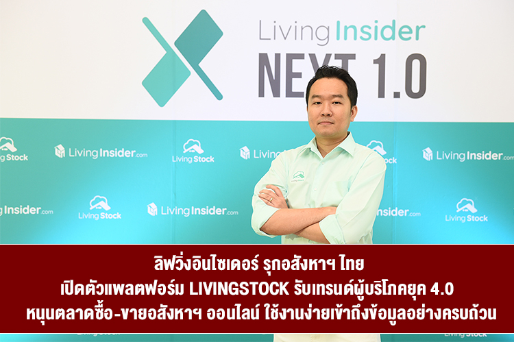 Living Insider Expands into Thai Real Estate with the Launch of LivingStock Platform to Meet 4.0 Consumer Trends, Supporting Online Real Estate Transactions with Easy Access to Comprehensive Information