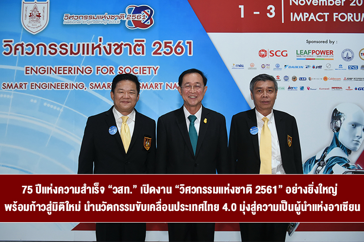 75 Years of Success: The Engineering Institute of Thailand Launches 'National Engineering 2018' with a Grand Vision for Thailand 4.0