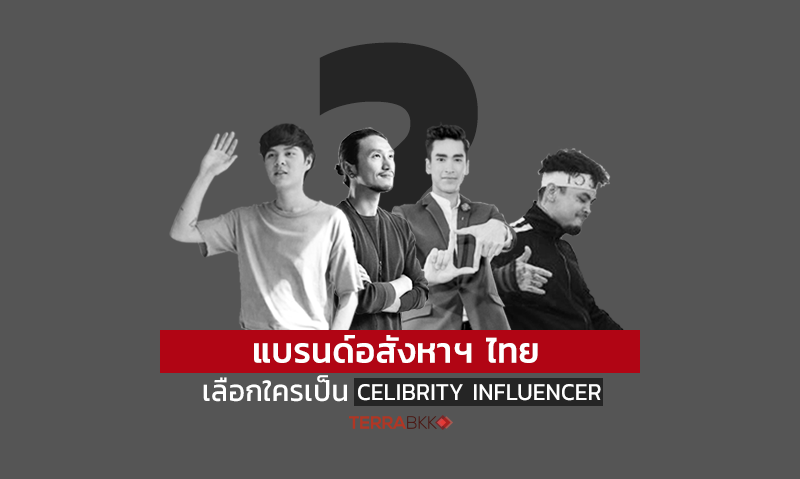 แบรนด์อสังหาฯไทย เลือกใครเป็น Celebrity Influencer