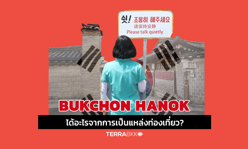  Bukchon Hanok ได้อะไรจากการเป็นแหล่งท่องเที่ยว?