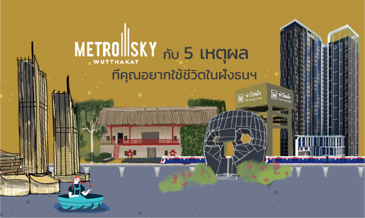 Metro Sky วุฒากาศ กับ 5 เหตุผลที่คุณอยากใช้ชีวิตในฝั่งธนฯ