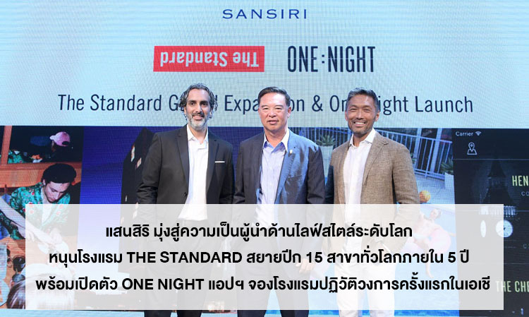 แสนสิริ มุ่งสู่ความเป็นผู้นำด้านไลฟ์สไตล์ระดับโลก หนุนโรงแรม The Standard สยายปีก 15 สาขาทั่วโลกภายใน 5 ปี พร้อมเปิดตัว One Night แอปฯ จองโรงแรมปฏิวัติวงการครั้งแรกในเอเชี