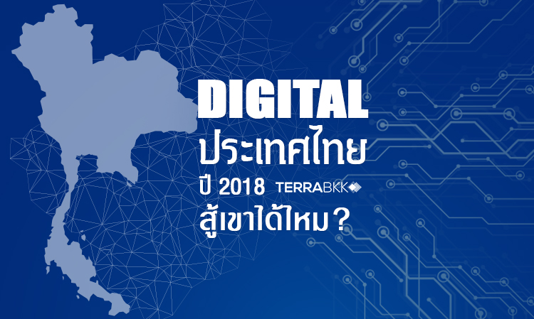 Digital ประเทศไทย ปี 2018 สู้เขาได้ไหม ? 
