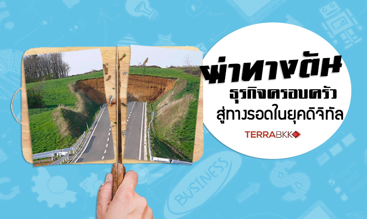 ผ่าทางตันธุรกิจครอบครัว สู่ทางรอดในยุคดิจิทัล