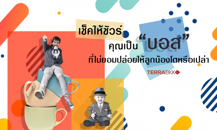เช็คให้ชัวร์ คุณเป็น “บอส” ที่ไม่ยอมปล่อยให้ลูกน้องโตหรือเปล่า