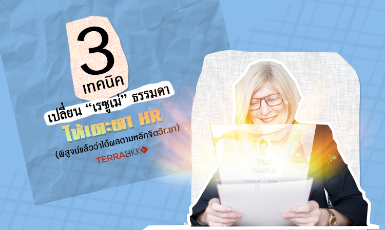 3 เทคนิคเปลี่ยน “เรซูเม่” ธรรมดาให้เตะตา HR (พิสูจน์แล้วว่าได้ผลตามหลักจิตวิทยา)