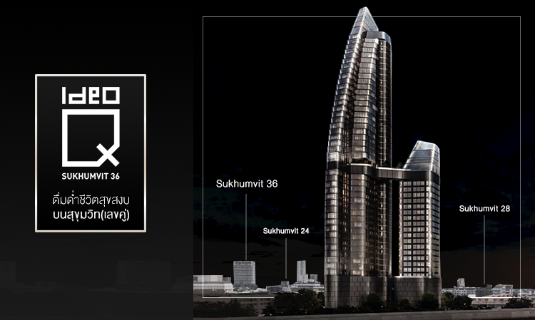 IDEO Q Sukhumvit 36 ดื่มดำชีวิตสุขสงบ บนสุขุมวิท(เลขคู่)