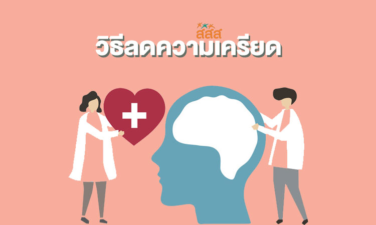 วิธีลดความเครียด