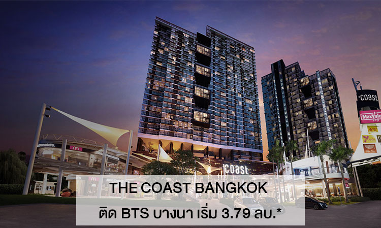 The Coast Bangkok ติด BTS บางนา เริ่ม 3.79 ลบ.*
