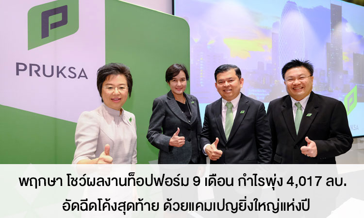 Pruksa Reports Stellar 9-Month Performance with Profit Surge of 4.017 Billion Baht, Launches Grand Year-End Campaign