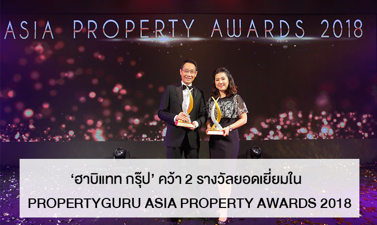 ‘ฮาบิแทท กรุ๊ป’ คว้า 2 รางวัลยอดเยี่ยมใน  PropertyGuru Asia Property Awards 2018