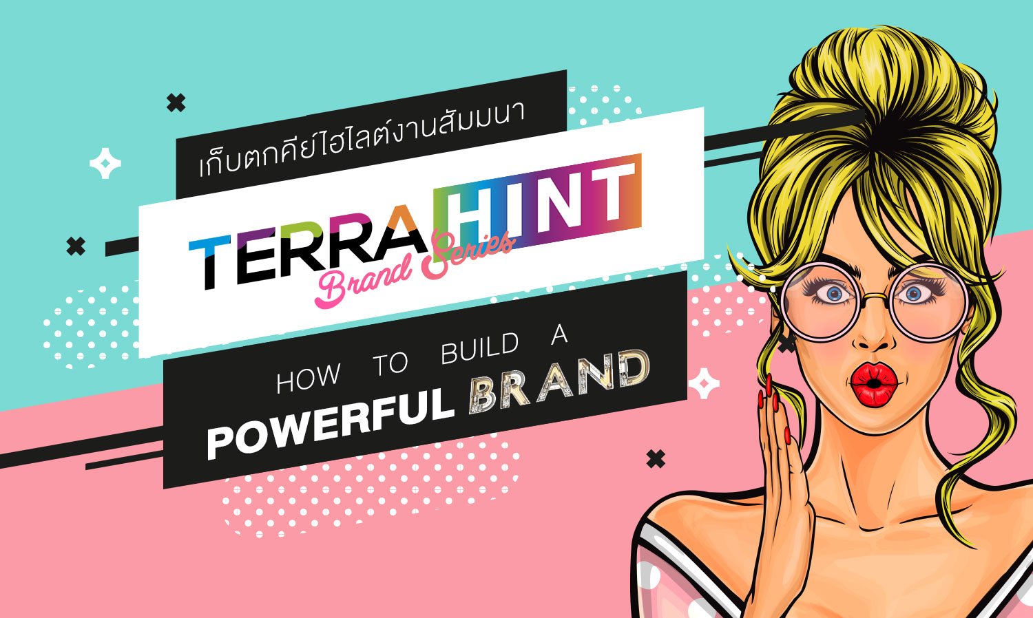 เก็บตกคีย์ไฮไลต์งานสัมมนา Terra HINT BRAND Series : How to build a Powerful Brand