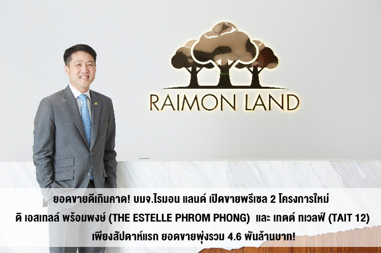 Sales Exceed Expectations! Raimon Land Public Company Limited Launches Pre-sales for 2 New Projects: The Estelle Phrom Phong and TAIT 12, Achieving Total Sales of 4.6 Billion Baht in Just the First Week!