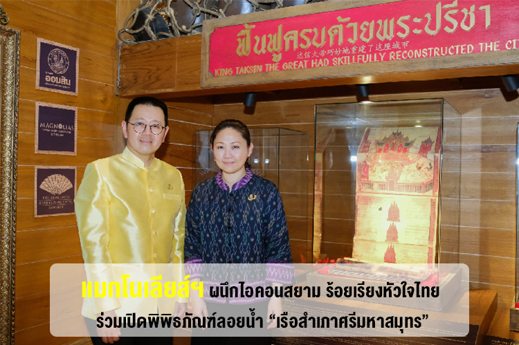 Magnolias and Icon Siam Unite to Celebrate Thai Heritage with the Launch of the Floating Museum 'Sri Mahasamut Ship'