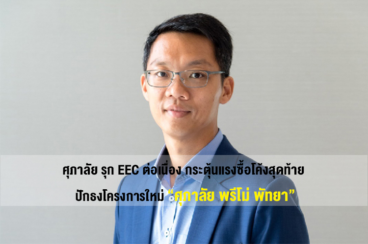 Supalai Continues to Push EEC, Stimulating Last-Minute Purchases with New Project 'Supalai Primo Pattaya'