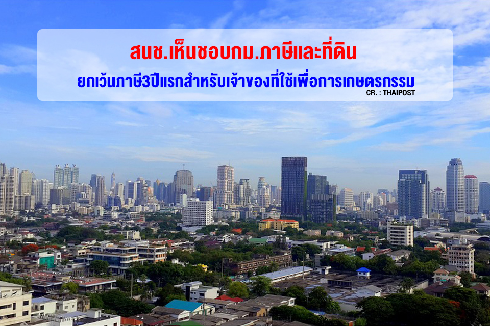 National Legislative Assembly Approves Land and Building Tax Law, Exempting Tax for the First 3 Years for Agricultural Landowners