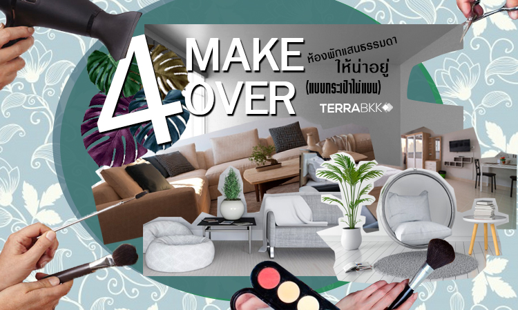4 Make over ห้องพักแสนธรรมดาให้น่าอยู่ (แบบกระเป๋าไม่แบน)
